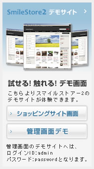 smilestore2　試せる！触れる！デモ画面　こちらよりスマイルストアー2のデモサイトが体験できます